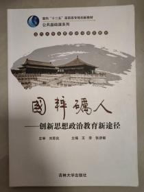 当代大学生思想政治教育教材·国粹砺人——创新思想政治教育新途径