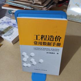 工程造价常用数据手册.