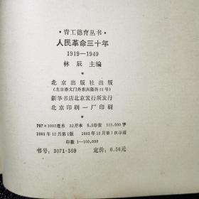 人民革命三十年1919-1949