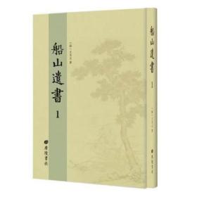 船山遺書（全35册）精装