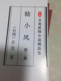 古龙武侠小说精品集武林外史上、中、下，陆小凤传奇1-4名剑风流……（19本全）