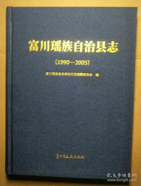 富川瑶族自治县志（1990-2005）