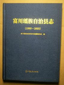 富川瑶族自治县志（1990-2005）