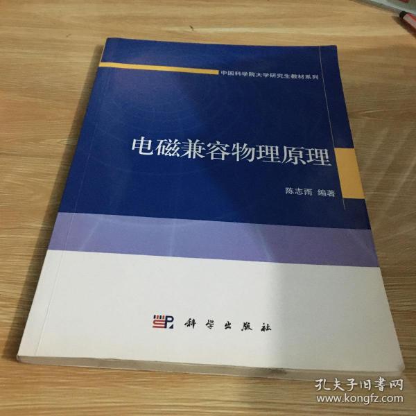 电磁兼容物理原理/中国科学院大学研究生教材系列