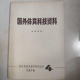 国外体育科技资料1976.4