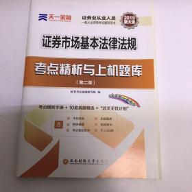 天一金融 证券市场基本法律法规考点精析与上机题库(第2版) 2019 