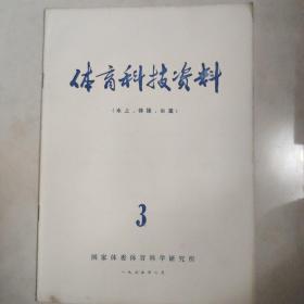 体育科技资料1975.3