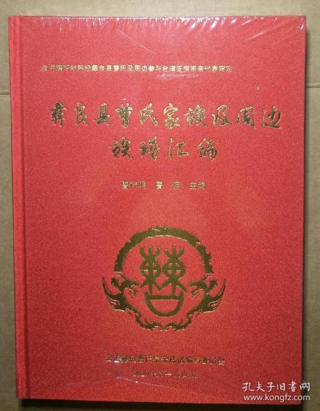 彝良县曹氏家族及周边族谱汇编【布面精装 全新 未开封】