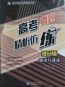 高中语文阅读新思路 高考真题精析仿练 提升版 略读与速度 现代教育出版社