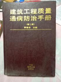 建筑工程质量通病防治手册（第二版）