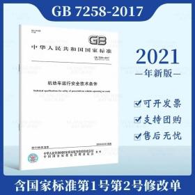 2021年新修订版含2号修改单 含1号修改单 GB 7258-2017