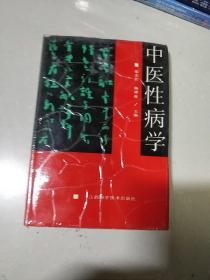 中医性病学 精装 【中医基础理论，病因病理，治疗法则，性病的原因，性病的诊法，性病的辩证，性病的治疗。各论性病的辩证医治有中医药方，详情见书影！】