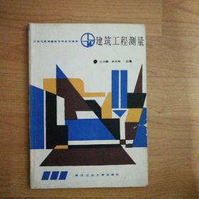 建筑工程测量 武汉工业大学出版社