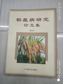 稻瘟病研究論文集