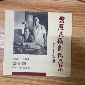 吕厚民摄影作品集:1950-1964:公仆颂【黑龙江美术出版社·库存新书】