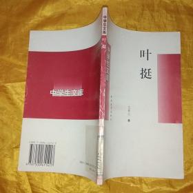 中学生文库《叶挺》