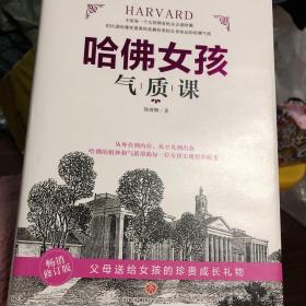哈佛女孩气质课