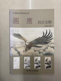 中国画名家技法丛书：画鹰技法全解