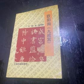 欧阳询《九成宫》