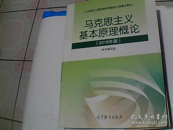 马克思主义基本原理概论(2018年版)