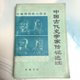 中国古代史学家传记选注