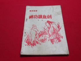 80年代武侠小册子：神功铁血剑下册