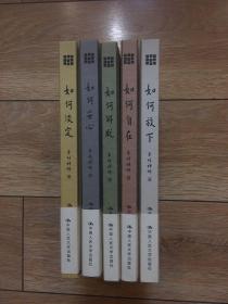 如何放下（禅·心灵·灵性）如何淡定、如何安心、如何解脱、如何自在（共5册）