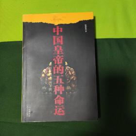 中国皇帝的五种命运