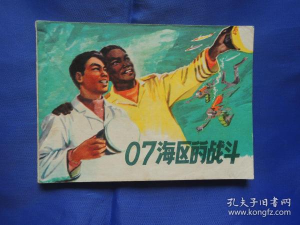 07海区的战斗