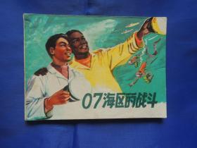 07海区的战斗