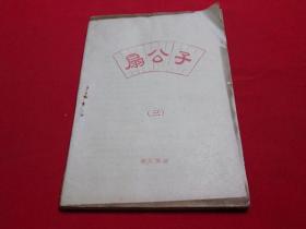 80年代武侠小册子：扇公子三