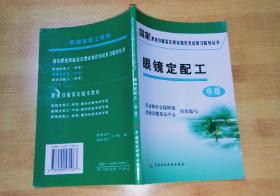 国家职业技能鉴定理论知识考试复习指导丛书：眼镜定配工（中级）