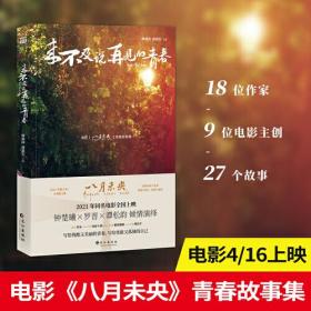 来不及说再见的青春【电影《八月未央》青春故事集】