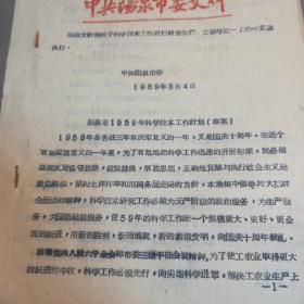 历史文件（1959年）：1959年科学技术工作计划（草案）  16开，仅印200份