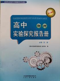 高中物理实验探究报告册 必修第二册 课改后新版 全新包邮