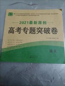 2021年最新原创高考专题突破卷：语文