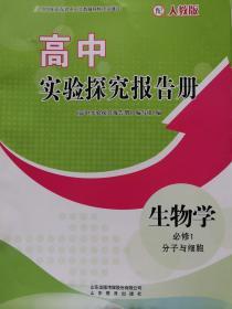 高中生物实验探究报告册选 必修1 分子与细胞 课改后新版 全新正版 5