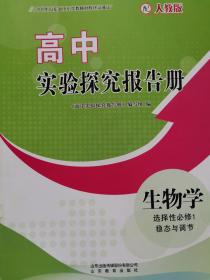 高中生物实验探究报告册选择性必修1 稳态与调节 课改后新版 全新正版 5