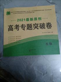 2021年最新原创高考专题突破卷：生物