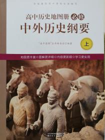 高中历史地图册必修 中外历史纲要上 全新正版 课改后新版 13.8