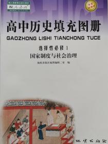 高中历史填充图册 选择性必修1 国家制度与社会治理 全新正版 8