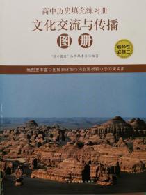 高中历史填充练习册 选择性必修3 文化交流与传播   全新正版 13.9