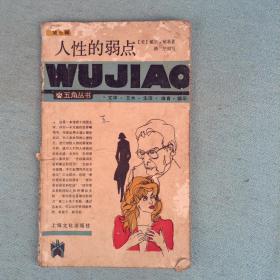 人性的弱点（伍角丛书）