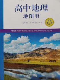 高中地理地图册 必修第二册  配鲁教版 全新正版课改后新版 13.9