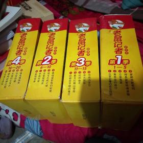 老鼠记者 第1、2、3、4季 二十本合售
