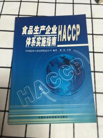 食品生产企业HACCP体系实施指南