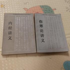 伤寒论讲义+内经讲义（2册合售）