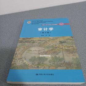 审计学（第8版）（中国人民大学会计系列教材；“十二五”普通高等教育本科国家级规划教材）