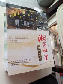 湘菜群星——餐饮名流9787556100651【全新】