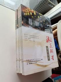 湘菜群星——餐饮名流9787556100651【全新】